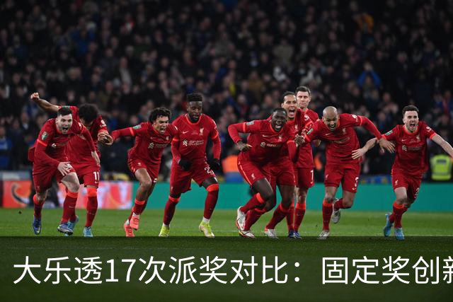 大乐透17次派奖对比：固定奖创新高 末等奖翻倍