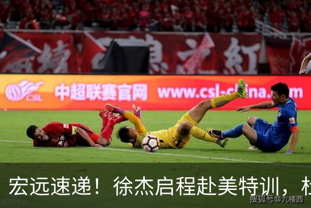 宏远速递！徐杰启程赴美特训，杜锋深夜发声，萨林杰重返韩国联赛