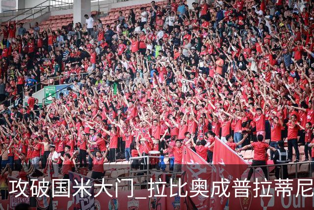 攻破国米大门 拉比奥成普拉蒂尼和齐达内之后第三人