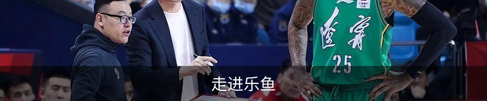走进乐鱼